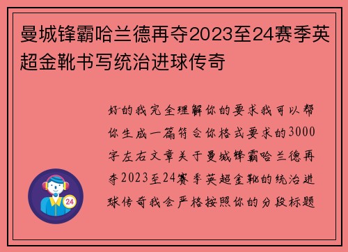 曼城锋霸哈兰德再夺2023至24赛季英超金靴书写统治进球传奇 曼城锋霸哈兰德再夺2023至24赛季英超金靴书写统治进球传奇