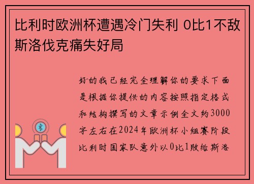 比利时欧洲杯遭遇冷门失利 0比1不敌斯洛伐克痛失好局 比利时欧洲杯遭遇冷门失利 0比1不敌斯洛伐克痛失好局
