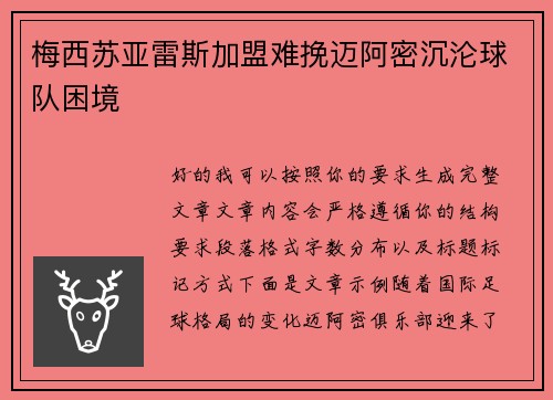 梅西苏亚雷斯加盟难挽迈阿密沉沦球队困境 梅西苏亚雷斯加盟难挽迈阿密沉沦球队困境