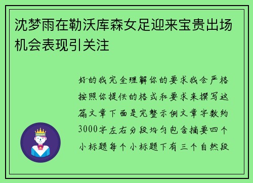 沈梦雨在勒沃库森女足迎来宝贵出场机会表现引关注 沈梦雨在勒沃库森女足迎来宝贵出场机会表现引关注