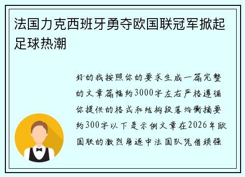 法国力克西班牙勇夺欧国联冠军掀起足球热潮 法国力克西班牙勇夺欧国联冠军掀起足球热潮