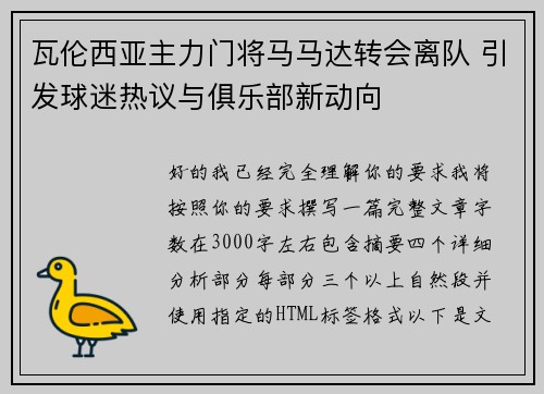 瓦伦西亚主力门将马马达转会离队 引发球迷热议与俱乐部新动向 瓦伦西亚主力门将马马达转会离队 引发球迷热议与俱乐部新动向