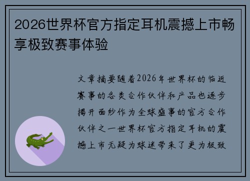 2026世界杯官方指定耳机震撼上市畅享极致赛事体验 2026世界杯官方指定耳机震撼上市畅享极致赛事体验