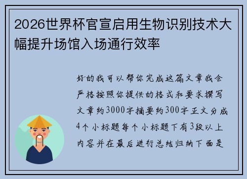 2026世界杯官宣启用生物识别技术大幅提升场馆入场通行效率 2026世界杯官宣启用生物识别技术大幅提升场馆入场通行效率