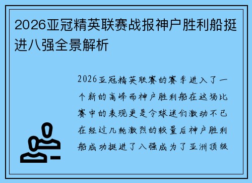 2026亚冠精英联赛战报神户胜利船挺进八强全景解析 2026亚冠精英联赛战报神户胜利船挺进八强全景解析