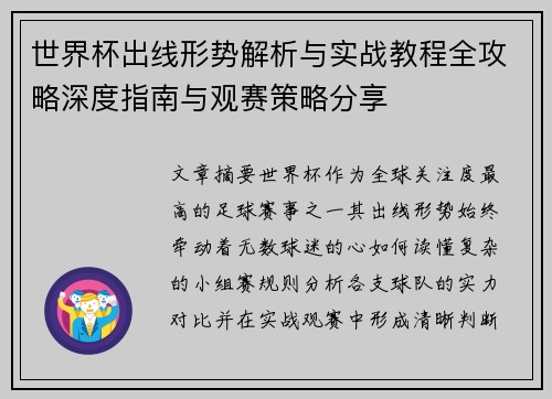 世界杯出线形势解析与实战教程全攻略深度指南与观赛策略分享 世界杯出线形势解析与实战教程全攻略深度指南与观赛策略分享