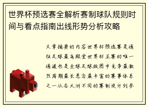 世界杯预选赛全解析赛制球队规则时间与看点指南出线形势分析攻略 世界杯预选赛全解析赛制球队规则时间与看点指南出线形势分析攻略
