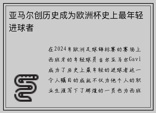 亚马尔创历史成为欧洲杯史上最年轻进球者 亚马尔创历史成为欧洲杯史上最年轻进球者