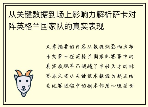 从关键数据到场上影响力解析萨卡对阵英格兰国家队的真实表现 从关键数据到场上影响力解析萨卡对阵英格兰国家队的真实表现