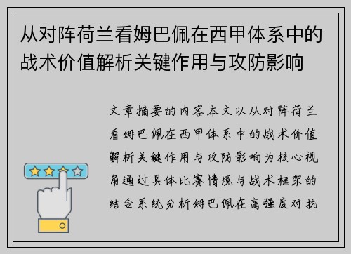 从对阵荷兰看姆巴佩在西甲体系中的战术价值解析关键作用与攻防影响