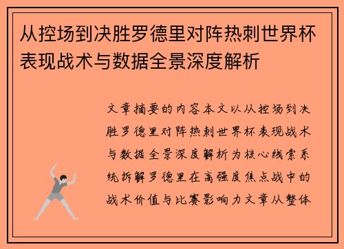 从控场到决胜罗德里对阵热刺世界杯表现战术与数据全景深度解析 从控场到决胜罗德里对阵热刺世界杯表现战术与数据全景深度解析