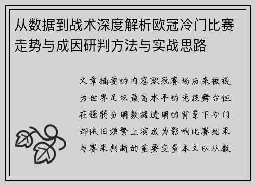 从数据到战术深度解析欧冠冷门比赛走势与成因研判方法与实战思路