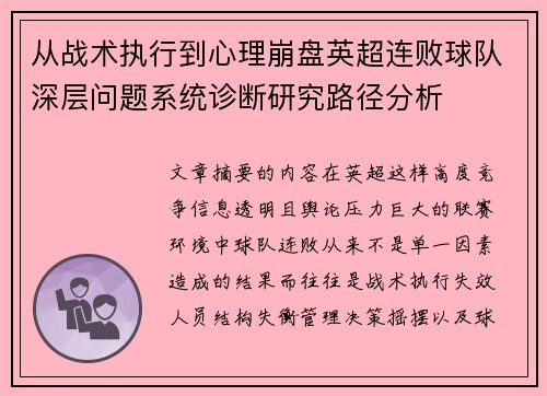 从战术执行到心理崩盘英超连败球队深层问题系统诊断研究路径分析 从战术执行到心理崩盘英超连败球队深层问题系统诊断研究路径分析
