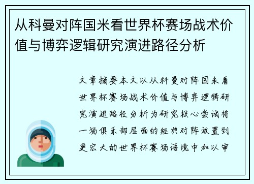 从科曼对阵国米看世界杯赛场战术价值与博弈逻辑研究演进路径分析