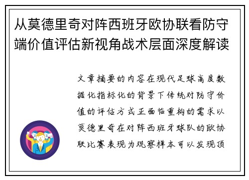 从莫德里奇对阵西班牙欧协联看防守端价值评估新视角战术层面深度解读 从莫德里奇对阵西班牙欧协联看防守端价值评估新视角战术层面深度解读