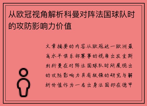 从欧冠视角解析科曼对阵法国球队时的攻防影响力价值 从欧冠视角解析科曼对阵法国球队时的攻防影响力价值