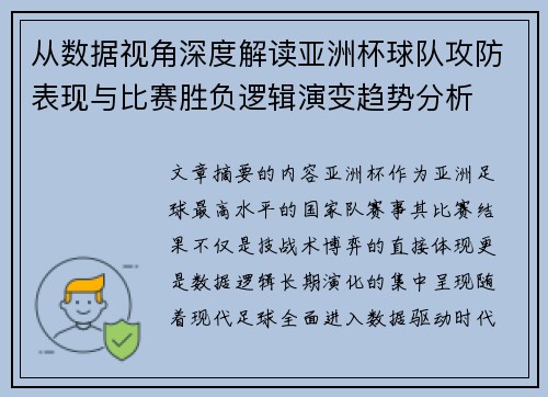 从数据视角深度解读亚洲杯球队攻防表现与比赛胜负逻辑演变趋势分析 从数据视角深度解读亚洲杯球队攻防表现与比赛胜负逻辑演变趋势分析
