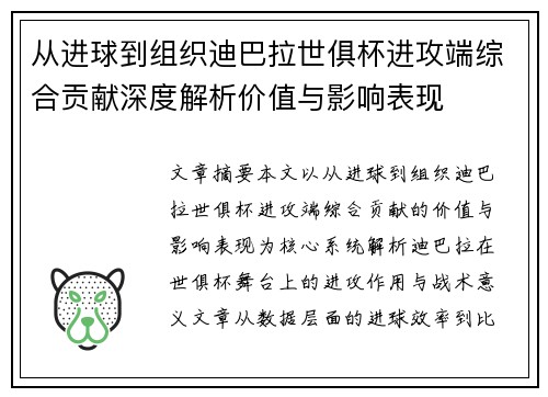 从进球到组织迪巴拉世俱杯进攻端综合贡献深度解析价值与影响表现