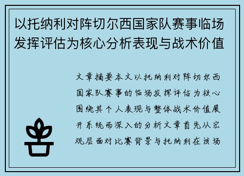 以托纳利对阵切尔西国家队赛事临场发挥评估为核心分析表现与战术价值