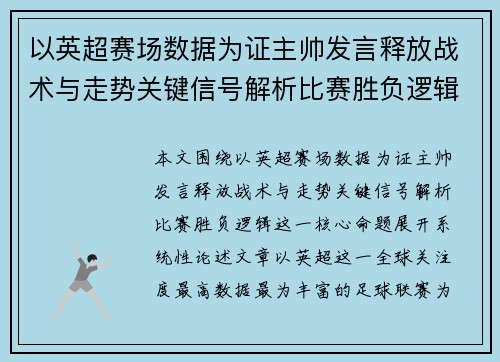 以英超赛场数据为证主帅发言释放战术与走势关键信号解析比赛胜负逻辑