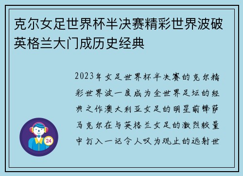 克尔女足世界杯半决赛精彩世界波破英格兰大门成历史经典