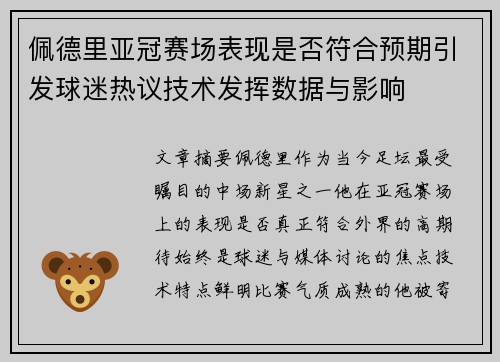佩德里亚冠赛场表现是否符合预期引发球迷热议技术发挥数据与影响