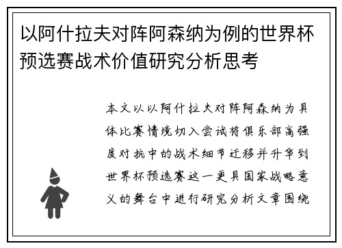 以阿什拉夫对阵阿森纳为例的世界杯预选赛战术价值研究分析思考 以阿什拉夫对阵阿森纳为例的世界杯预选赛战术价值研究分析思考