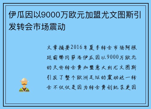 伊瓜因以9000万欧元加盟尤文图斯引发转会市场震动