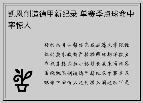 凯恩创造德甲新纪录 单赛季点球命中率惊人