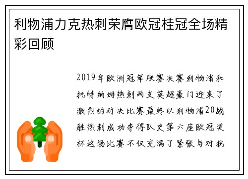 利物浦力克热刺荣膺欧冠桂冠全场精彩回顾 利物浦力克热刺荣膺欧冠桂冠全场精彩回顾