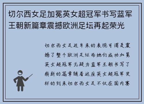 切尔西女足加冕英女超冠军书写蓝军王朝新篇章震撼欧洲足坛再起荣光 切尔西女足加冕英女超冠军书写蓝军王朝新篇章震撼欧洲足坛再起荣光