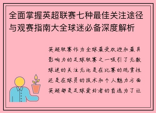 全面掌握英超联赛七种最佳关注途径与观赛指南大全球迷必备深度解析 全面掌握英超联赛七种最佳关注途径与观赛指南大全球迷必备深度解析