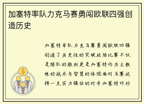 加塞特率队力克马赛勇闯欧联四强创造历史