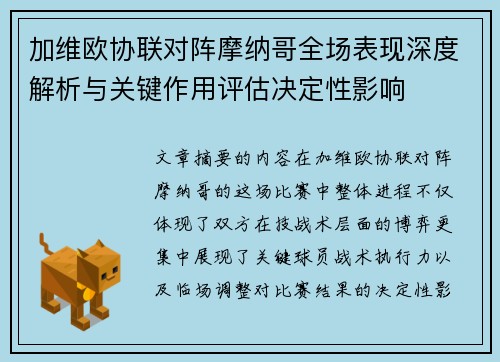 加维欧协联对阵摩纳哥全场表现深度解析与关键作用评估决定性影响