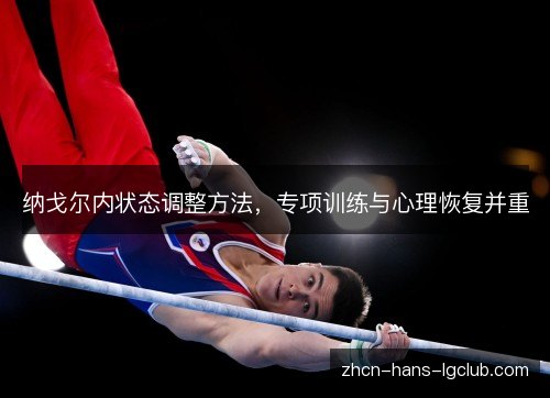 纳戈尔内状态调整方法，专项训练与心理恢复并重