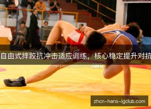 自由式摔跤抗冲击适应训练，核心稳定提升对抗