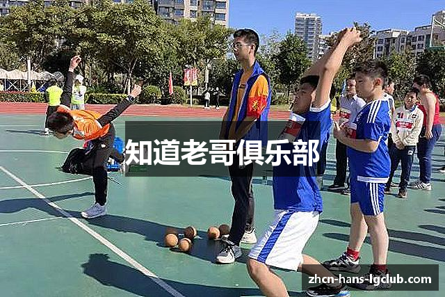 知道老哥俱乐部